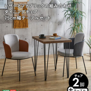 レザー×ファブリック　ダイニングチェア2脚　75㎝幅テーブル 3点セット 【Alexi×Umbure】