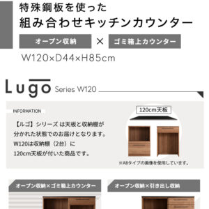 日本製　特殊鋼板を使った組み合わせキッチンカウンター【Lugo-ルゴ-】120cm　オープン収納+ゴミ箱上カウンター