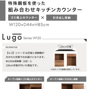 日本製 特殊鋼板を使った組み合わせキッチンカウンター【Lugo-ルゴ-】120cm 引き出し収納+ゴミ箱上カウンター