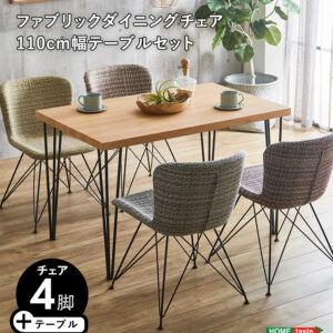 ファブリックダイニングチェア4脚　110㎝幅テーブル 5点セット 【PALAY×Umbure】