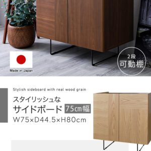 日本製 スタイリッシュなサイドボード 75cm幅 【Dylan-ディラン-】
