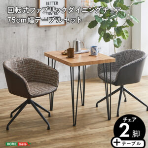 回転式ファブリックダイニングチェア2脚 75㎝幅テーブル 3点セット 【Cyril×Umbure】