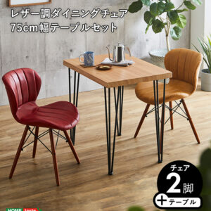 レザー調ダイニングチェア2脚　75㎝幅テーブル 3点セット 【Layne×Umbure】