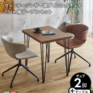 ヴィンテージレザー調ダイニングチェア２脚　75cm幅テーブル 3点セット【ARMOS×Umbure】