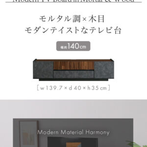 モルタル調×木目 モダンテイストなテレビ台 140cm幅