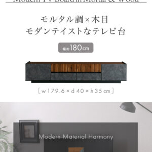 モルタル調×木目 モダンテイストなテレビ台 180cm幅