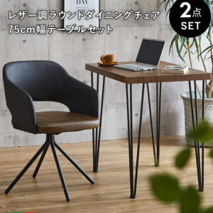 レザー調ラウンドダイニングチェア　75cm幅テーブル 2点セット【Marlon×Umbure】