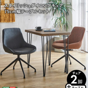 スタイリッシュダイニングチェア2脚　75cm幅テーブル 3点セット【Elde×Umbure】