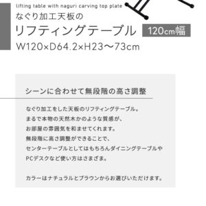 なぐり加工天板のリフティングテーブル 　120cm幅