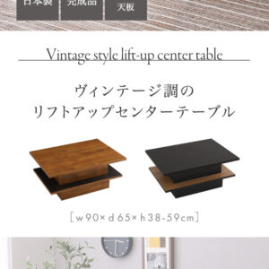 ヴィンテージ調のリフトアップセンターテーブル