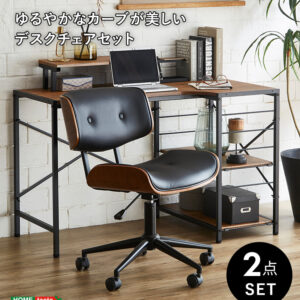 ゆるやかなカーブが美しいデスクチェア　２点セット【Gwyn×Lubbock】