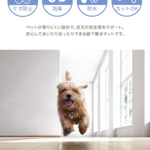ペット向け防滑廊下マット 80×400cm