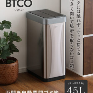 両開き 自動開閉ゴミ箱 45L 【BTCO-バタコ-】