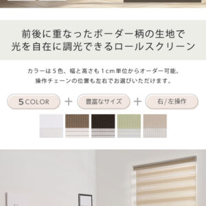 1cm単位のオーダー対応！　調光ロールスクリーン　幅131～200cm×高さ141～180cm