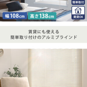アルミブラインド　幅108×高さ138cm