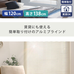 アルミブラインド　幅120×高さ138cm