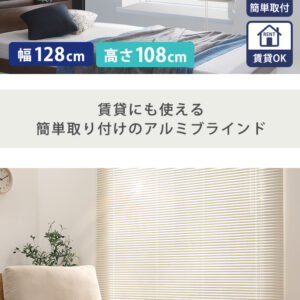 アルミブラインド　幅128×高さ108cm