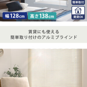 アルミブラインド　幅128×高さ138cm