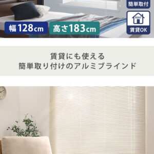 アルミブラインド　幅128×高さ183cm