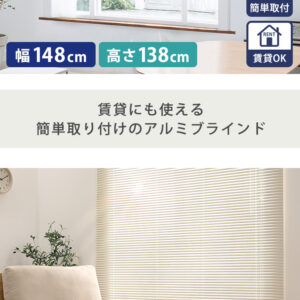 アルミブラインド　幅148×高さ138cm