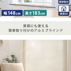 アルミブラインド　幅148×高さ183cm