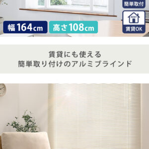 アルミブラインド 幅164×高さ108cm
