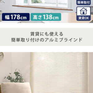 アルミブラインド 幅178×高さ138cm
