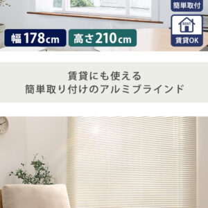 アルミブラインド 幅178×高さ210cm