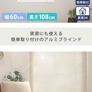 アルミブラインド 幅60×高さ108cm