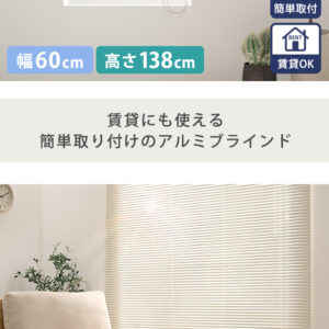 アルミブラインド　幅60×高さ138cm