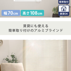 アルミブラインド　幅70×高さ108cm