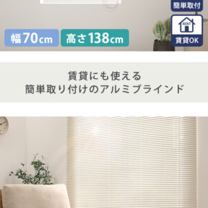 アルミブラインド　幅70×高さ138cm