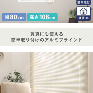 アルミブラインド　幅80×高さ108cm