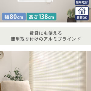 アルミブラインド　幅80×高さ138cm