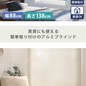 アルミブラインド　幅88×高さ138cm