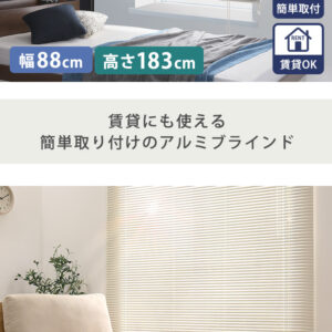 アルミブラインド　幅88×高さ183cm