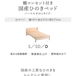 棚コンセント付き国産ひのきベッド　ノーマルすのこタイプ【HINOKA-ヒノカ-】(ダブル)