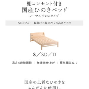 棚コンセント付き国産ひのきベッド　ノーマルすのこタイプ【HINOKA-ヒノカ-】(シングル)