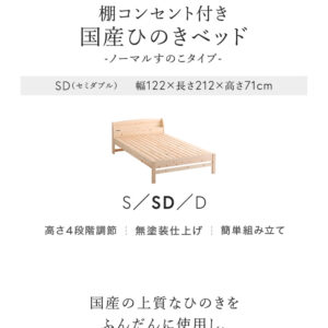 棚コンセント付き国産ひのきベッド　ノーマルすのこタイプ【HINOKA-ヒノカ-】(セミダブル)