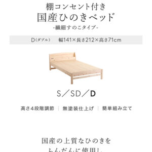 棚コンセント付き国産ひのきベッド　繊細すのこタイプ【HINOKA-ヒノカ-】(ダブル)