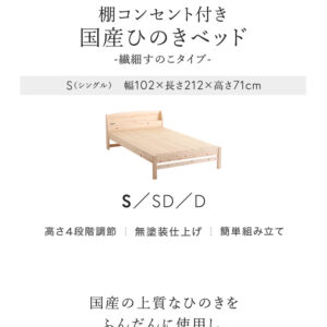 棚コンセント付き国産ひのきベッド　繊細すのこタイプ【HINOKA-ヒノカ-】(シングル)