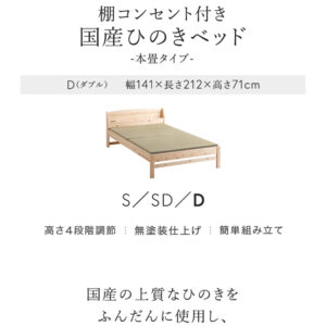 棚コンセント付き国産ひのきベッド　本畳タイプ【HINOKA-ヒノカ-】(ダブル)