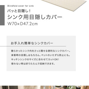 パッと目隠し! シンク用目隠しカバー 幅70cm