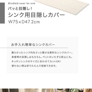 パッと目隠し！　シンク用目隠しカバー　幅75cm