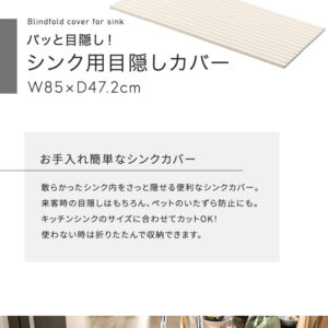 パッと目隠し！　シンク用目隠しカバー