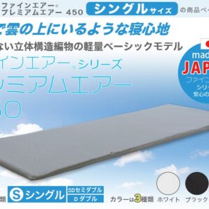 【日本製】ファインエアー(R)シリーズ【プレミアムエアー(スタンダード450)シングル】