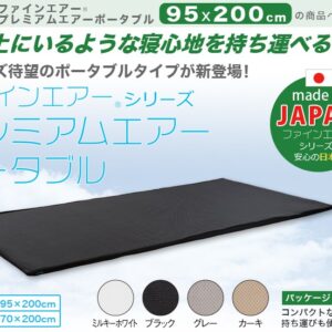 【日本製】ファインエアー(R)シリーズ【プレミアムエアー(ポータブル95cm幅)】