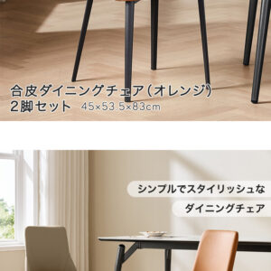 合皮ダイニングチェア(オレンジ) 2脚セット