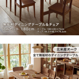 無垢材ダイニングテーブル&チェア7点セット 180cm