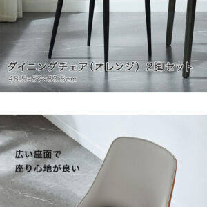 ダイニングチェア（オレンジ） 2脚セット